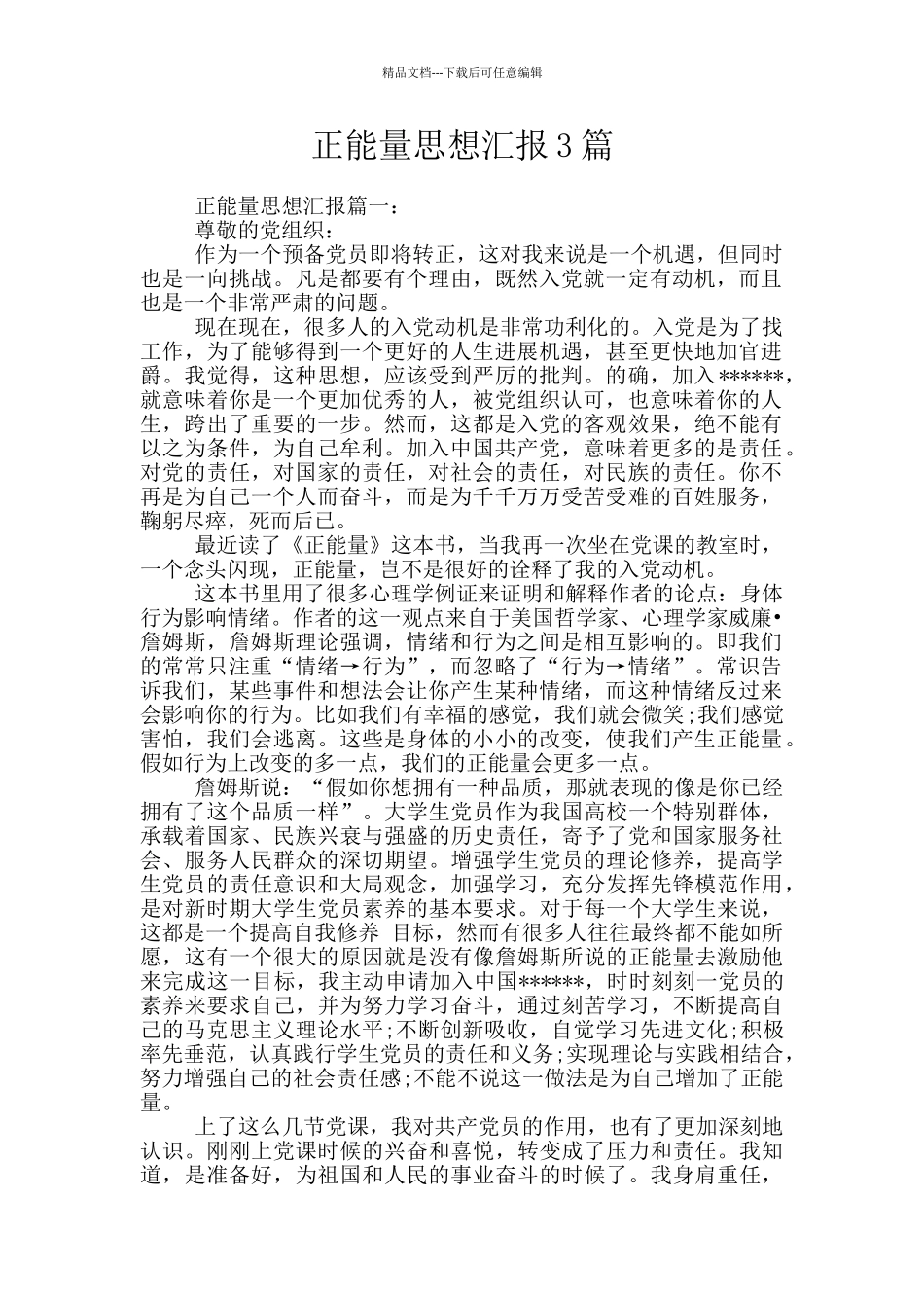 正能量思想汇报3篇_第1页