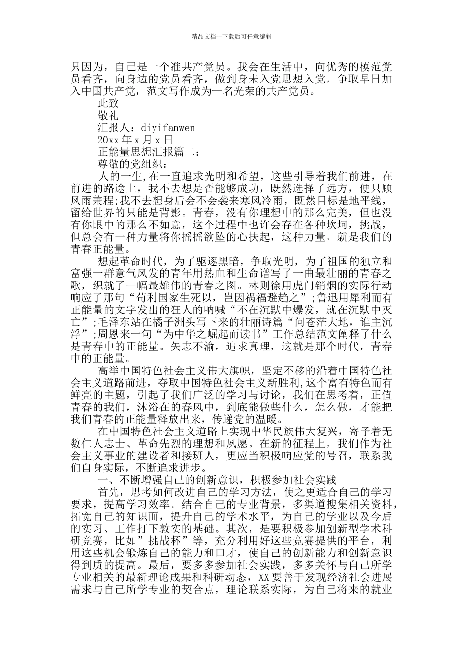 正能量思想汇报3篇_第2页