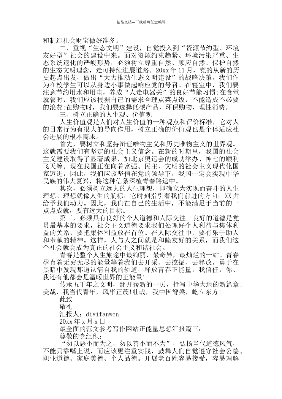 正能量思想汇报3篇_第3页