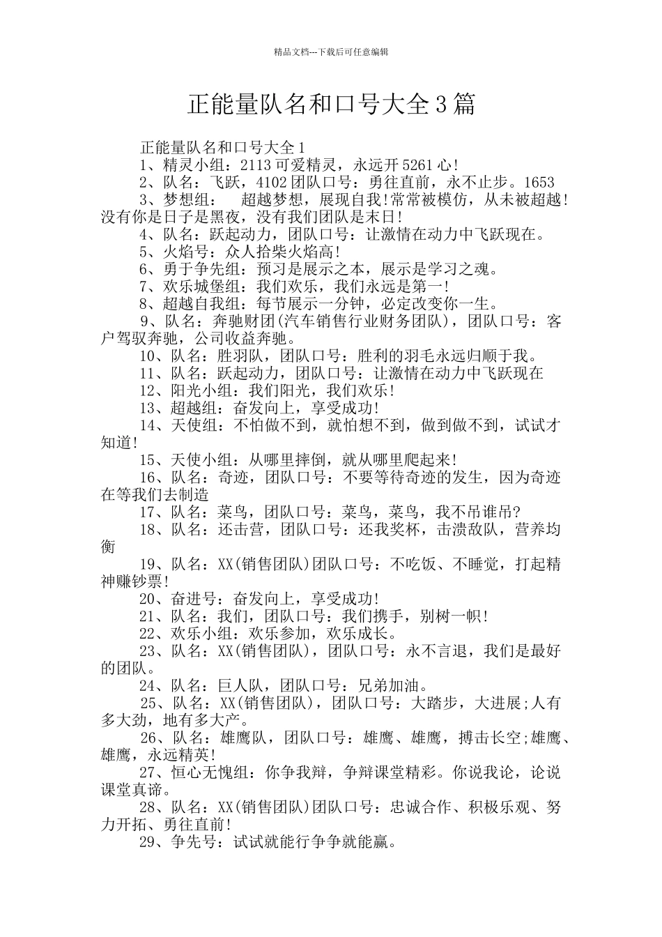 正能量队名和口号大全3篇_第1页
