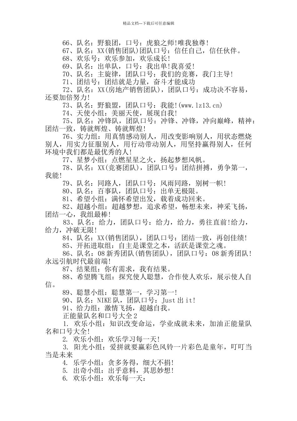 正能量队名和口号大全3篇_第3页