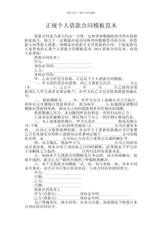 正规个人借款合同模板范本