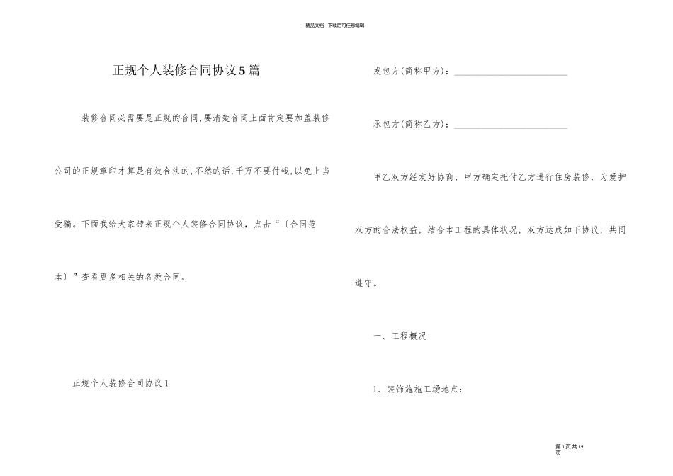 正规个人装修合同协议5篇_第1页