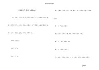 正规中介委托合同协议