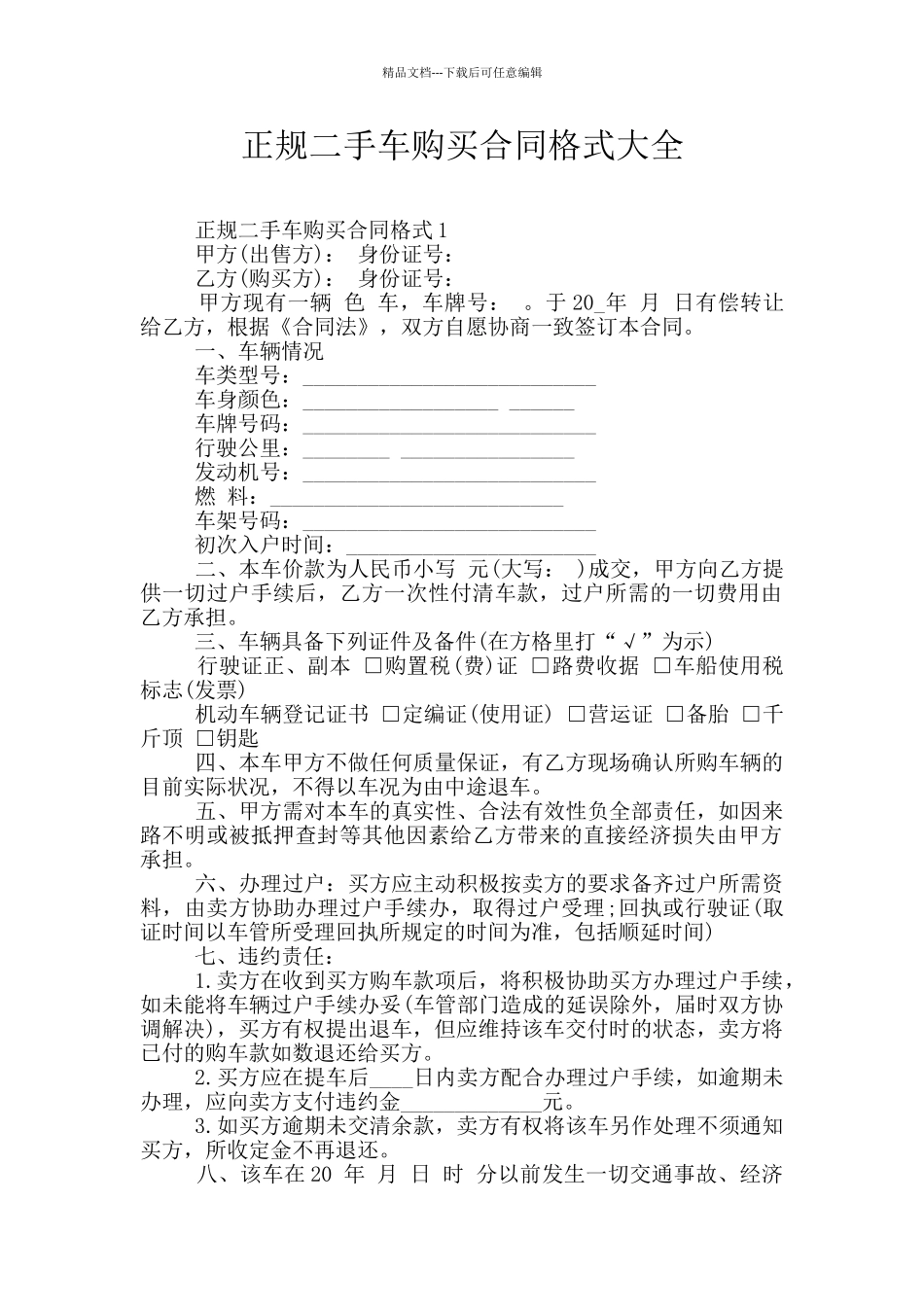 正规二手车购买合同格式大全_第1页