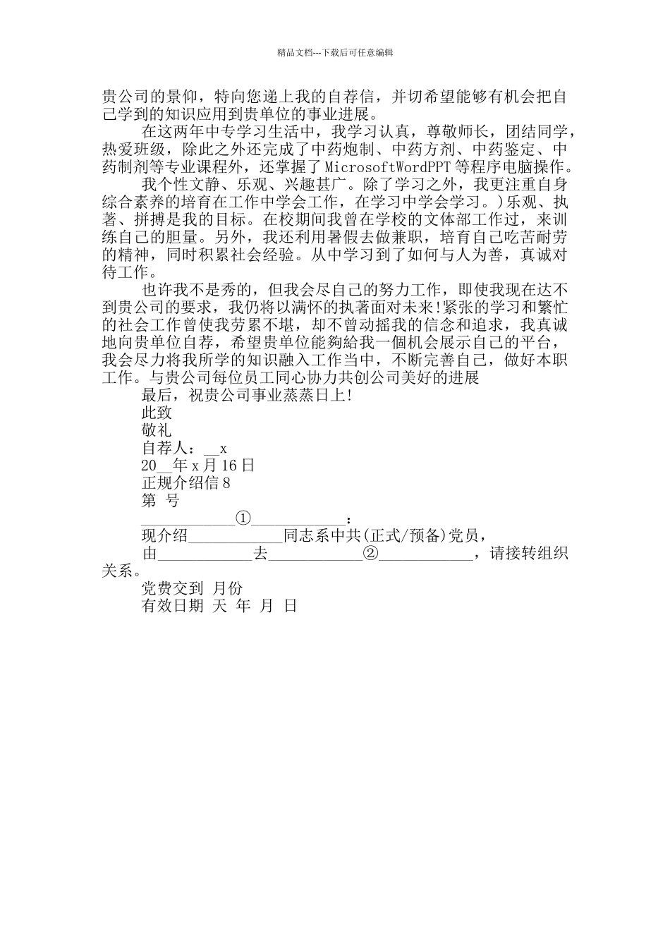 正规介绍信2024借鉴_第3页