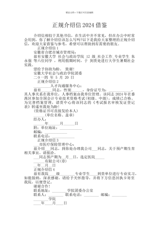 正规介绍信2024借鉴