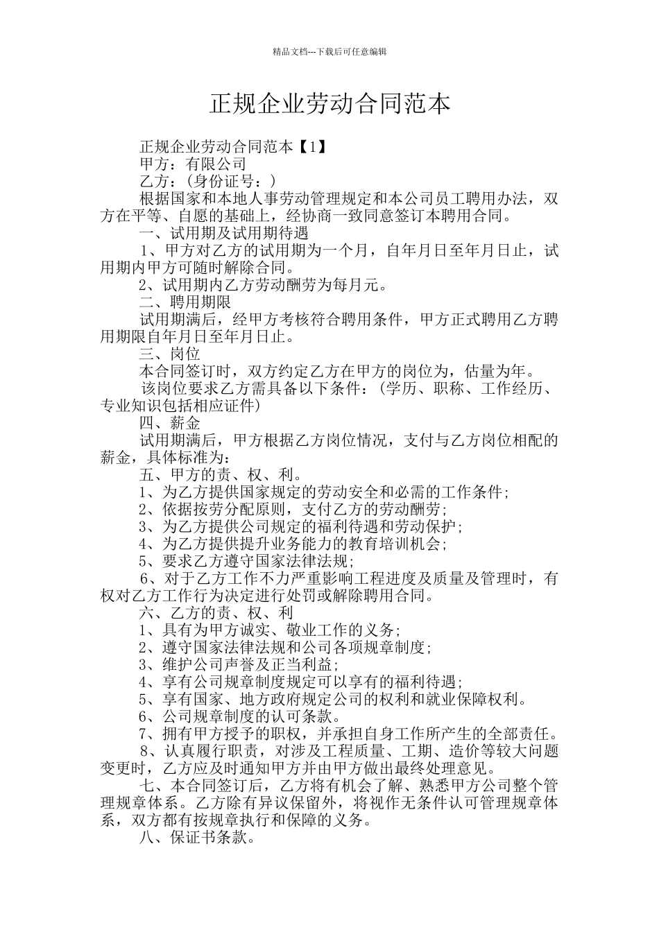 正规企业劳动合同范本_第1页
