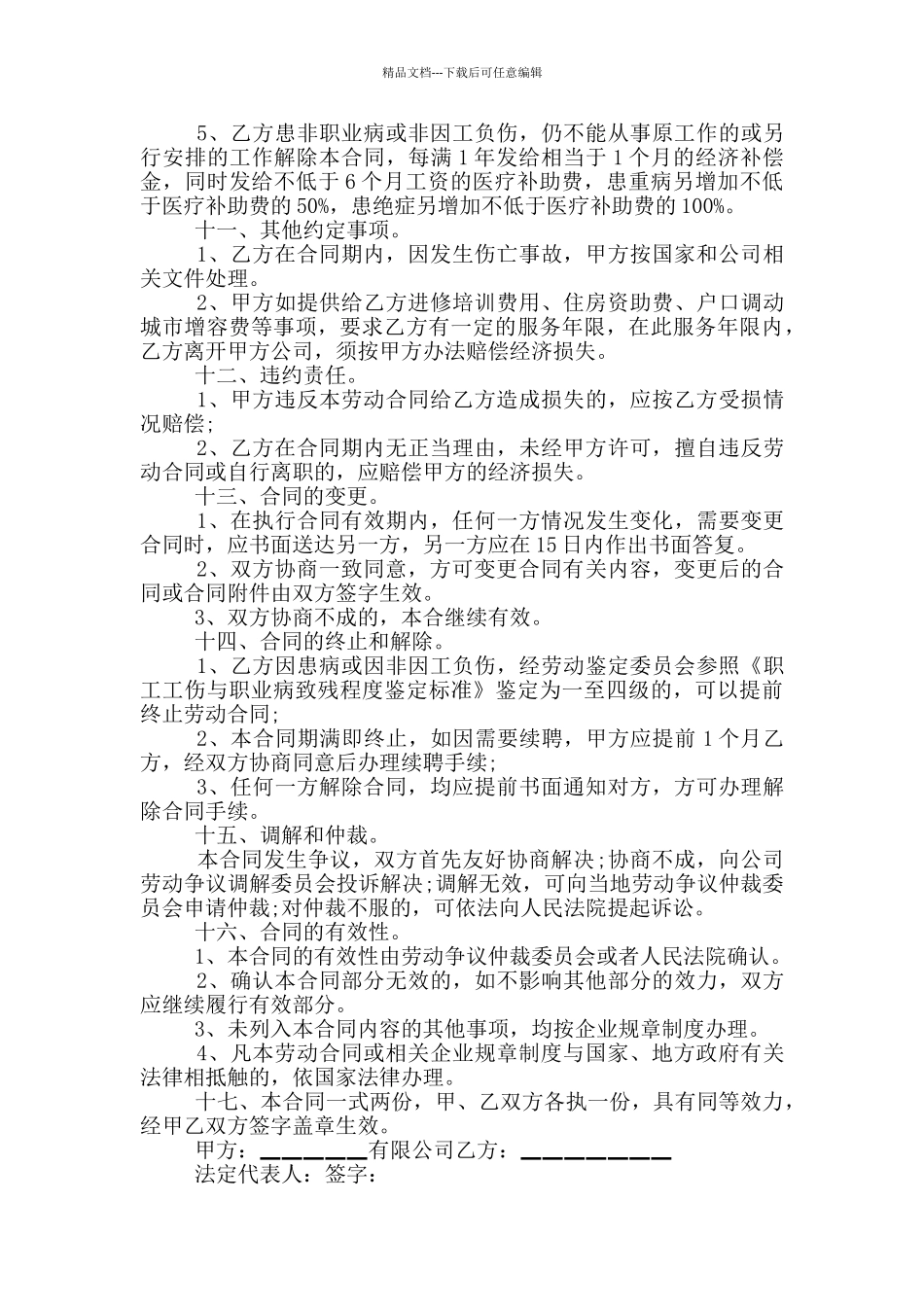 正规企业劳动合同范本_第3页