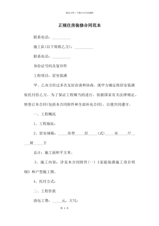 正规住房装修合同范本