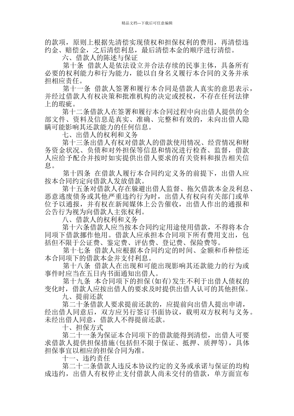 正规借款合同协议书模板_第2页