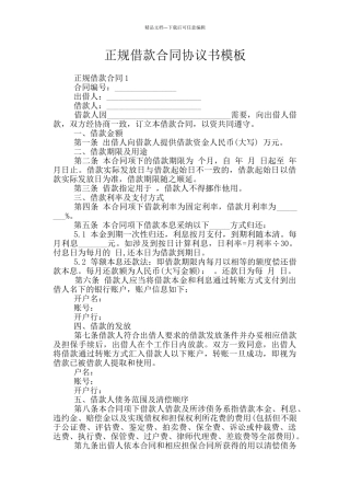 正规借款合同协议书模板