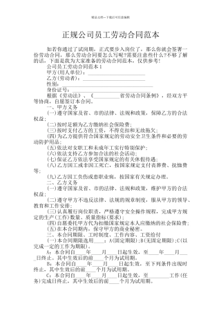 正规公司员工劳动合同范本