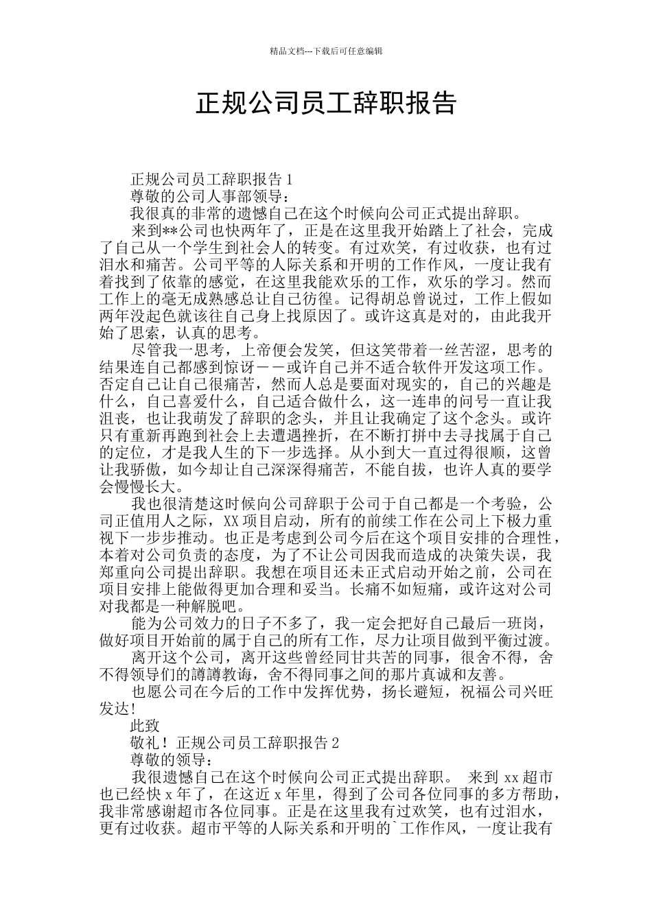 正规公司员工辞职报告_第1页