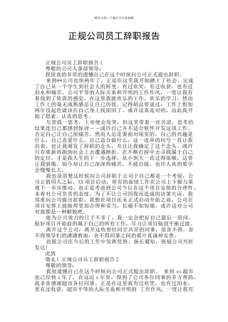 正规公司员工辞职报告