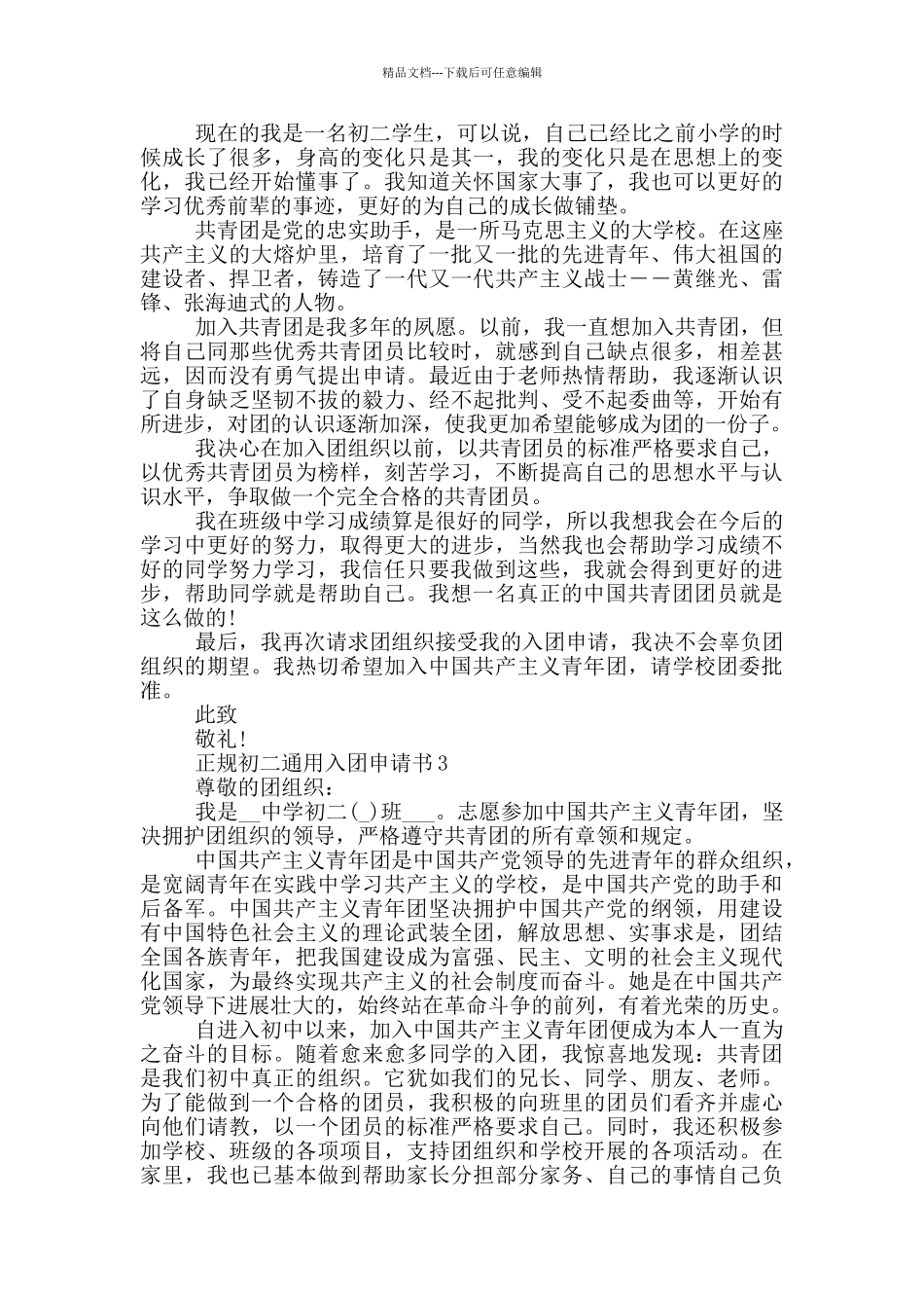 正规初二通用入团申请书_第2页