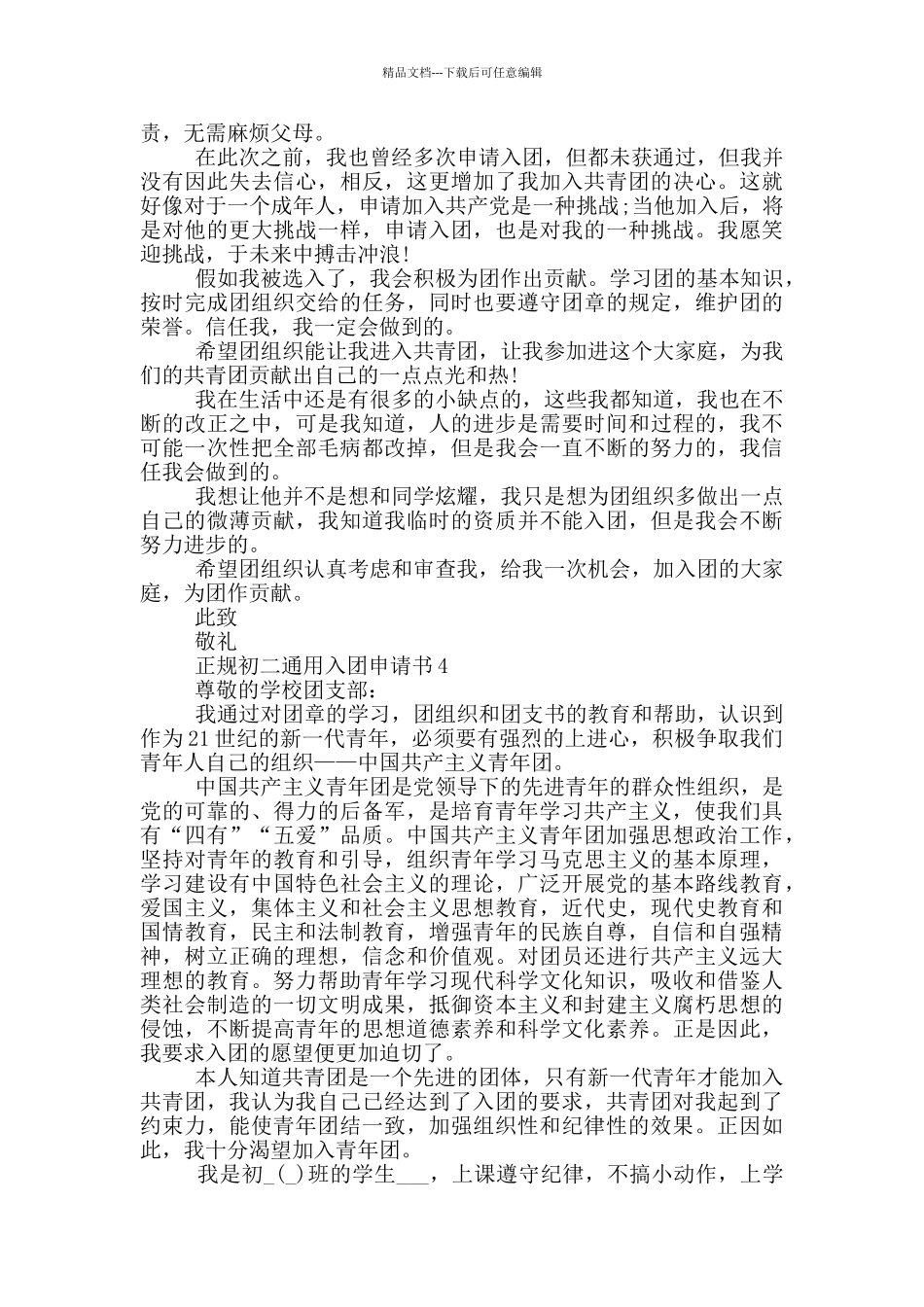 正规初二通用入团申请书_第3页
