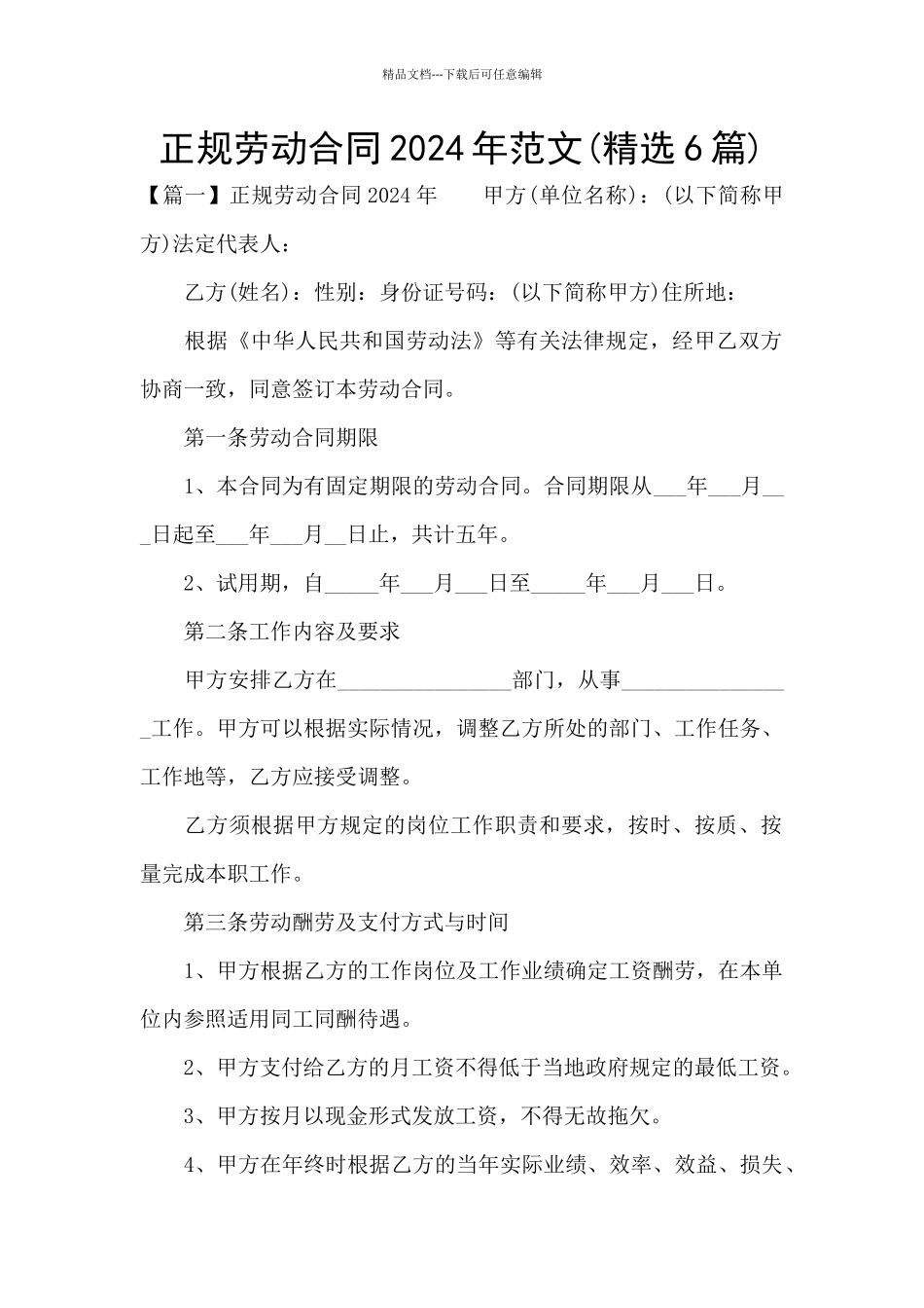 正规劳动合同2024年范文_第1页