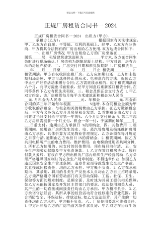 正规厂房租赁合同书一2024