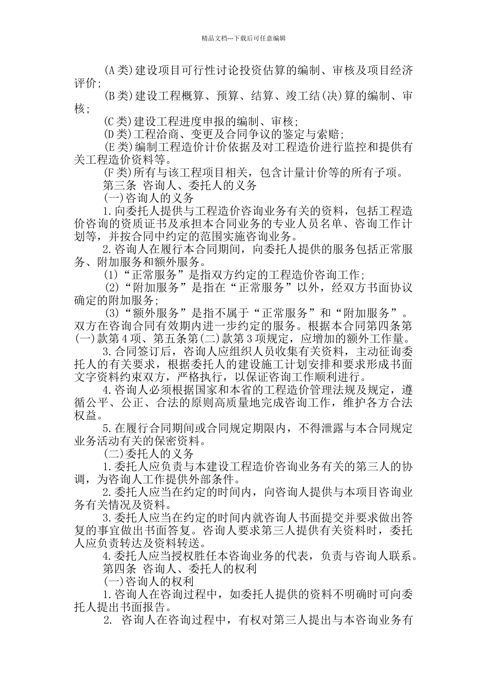 正规委托咨询代理合同最新_第3页
