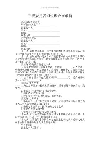 正规委托咨询代理合同最新