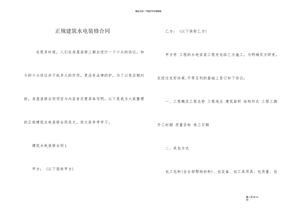 正规建筑水电装修合同_第1页