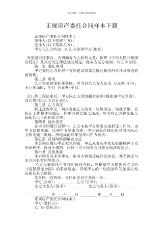正规房产委托合同样本下载