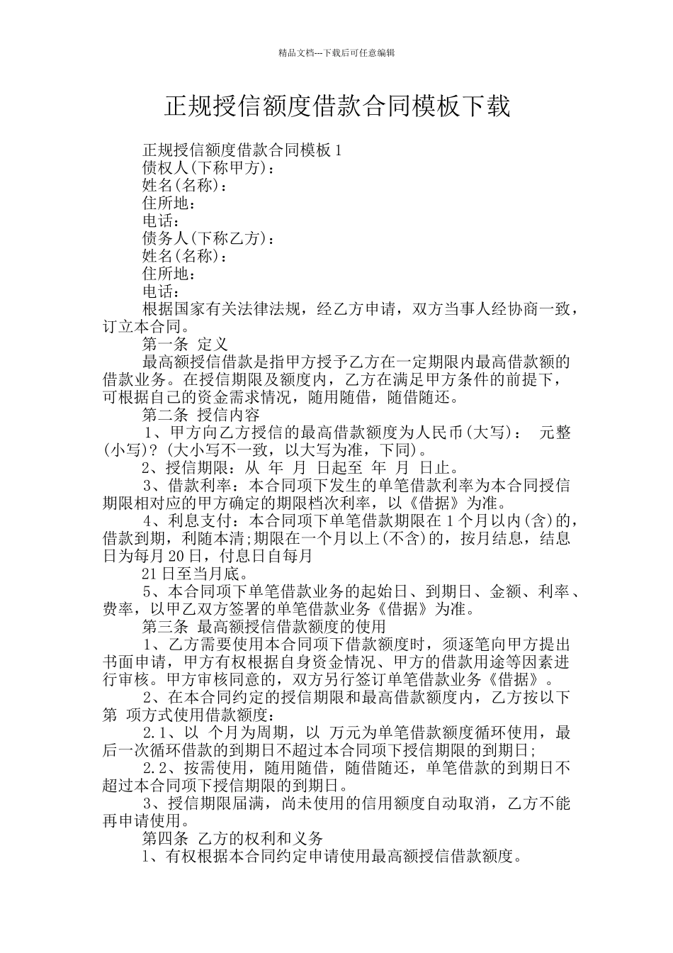 正规授信额度借款合同模板下载_第1页