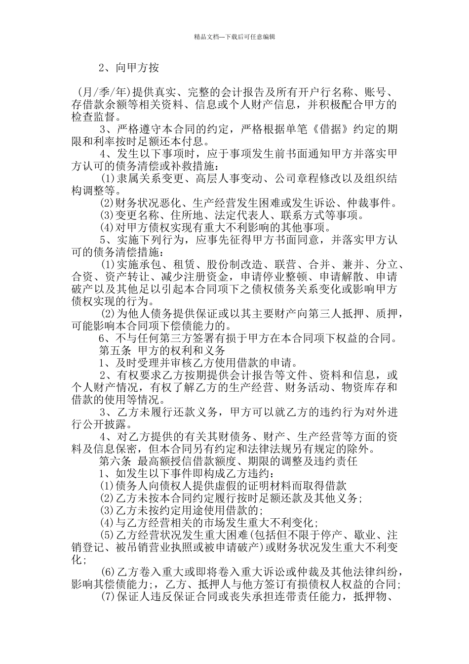 正规授信额度借款合同模板下载_第2页