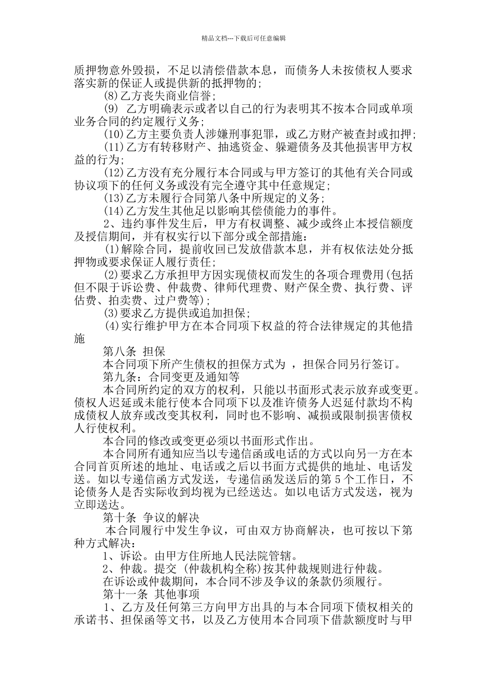 正规授信额度借款合同模板下载_第3页