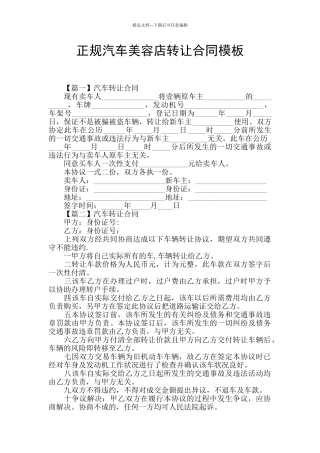 正规汽车美容店转让合同模板
