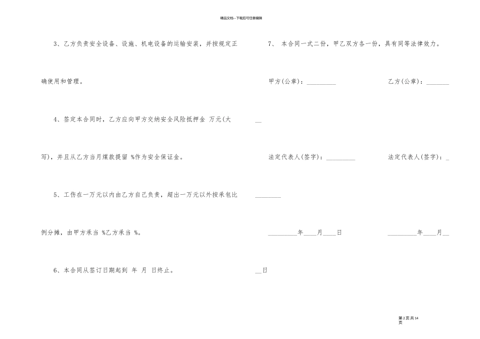 正规煤矿承包合同书_第2页