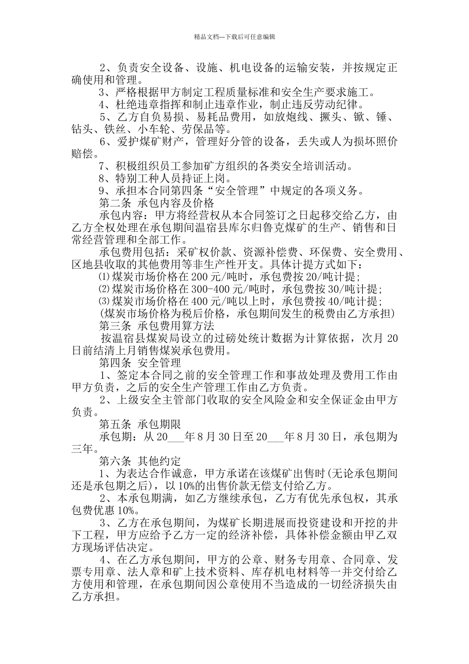 正规煤矿承包合同书范文下载_第2页