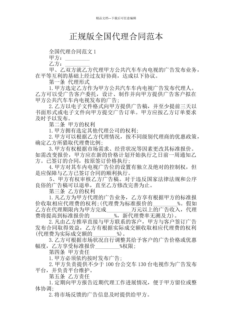 正规版全国代理合同范本_第1页
