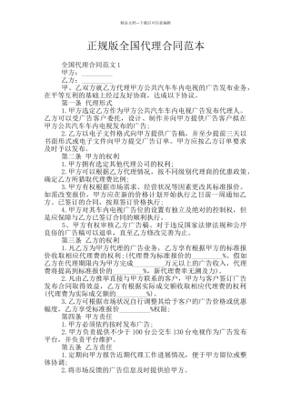 正规版全国代理合同范本