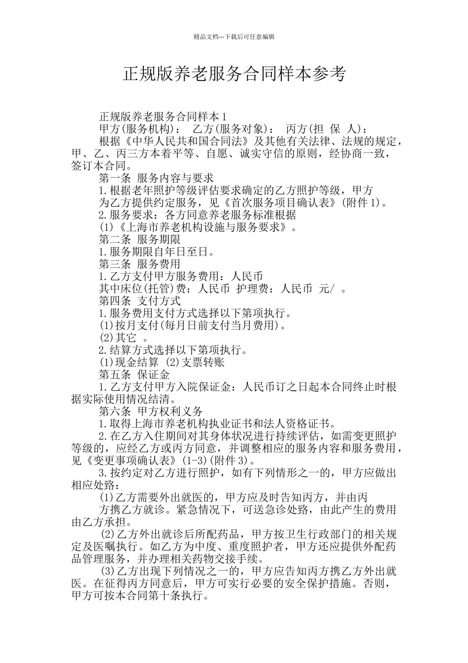 正规版养老服务合同样本参考_第1页