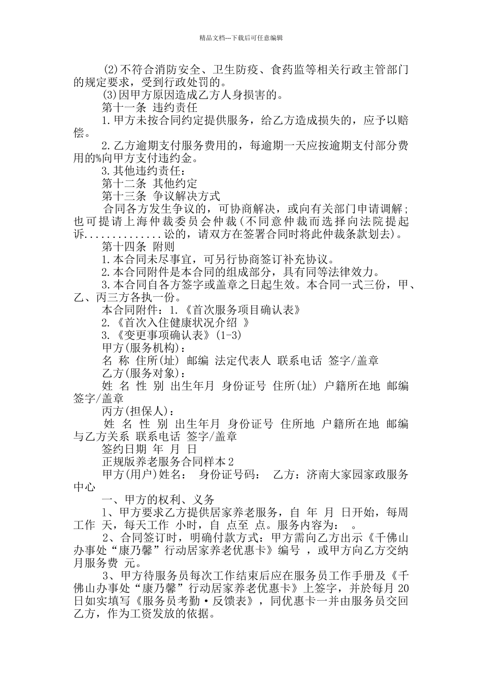 正规版养老服务合同样本参考_第3页