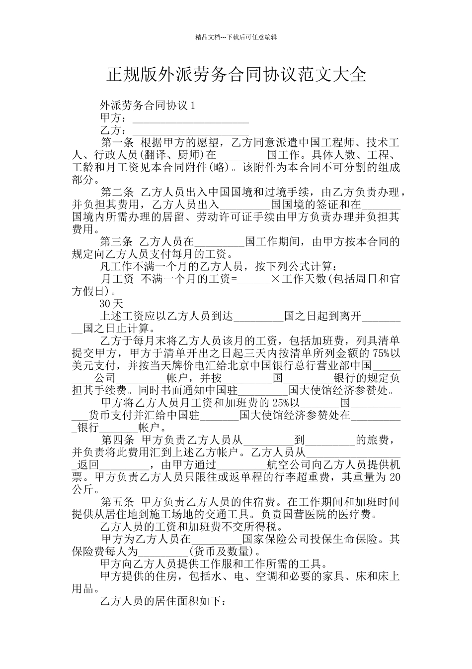 正规版外派劳务合同协议范文大全_第1页