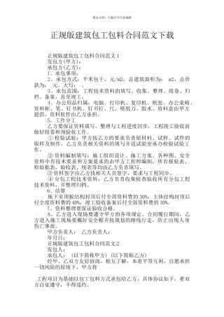 正规版建筑包工包料合同范文下载
