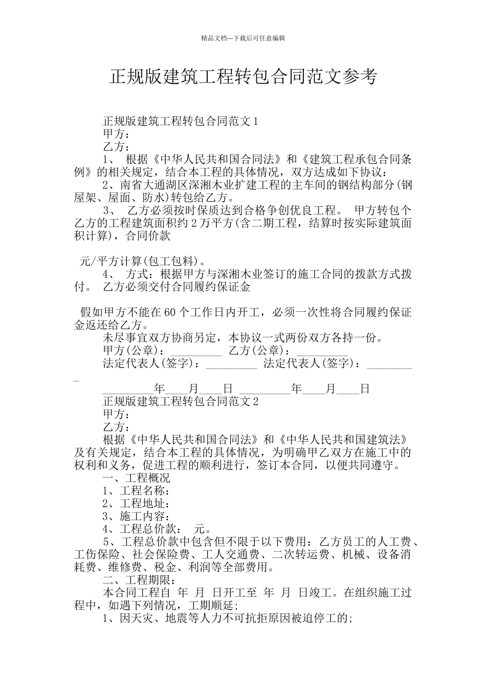 正规版建筑工程转包合同范文参考_第1页