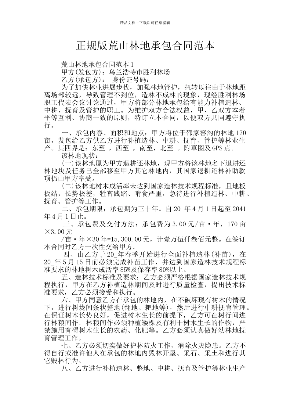 正规版荒山林地承包合同范本_第1页