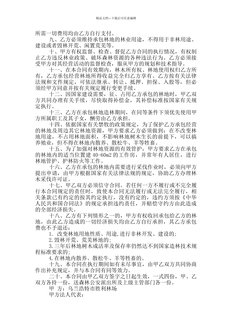 正规版荒山林地承包合同范本_第2页