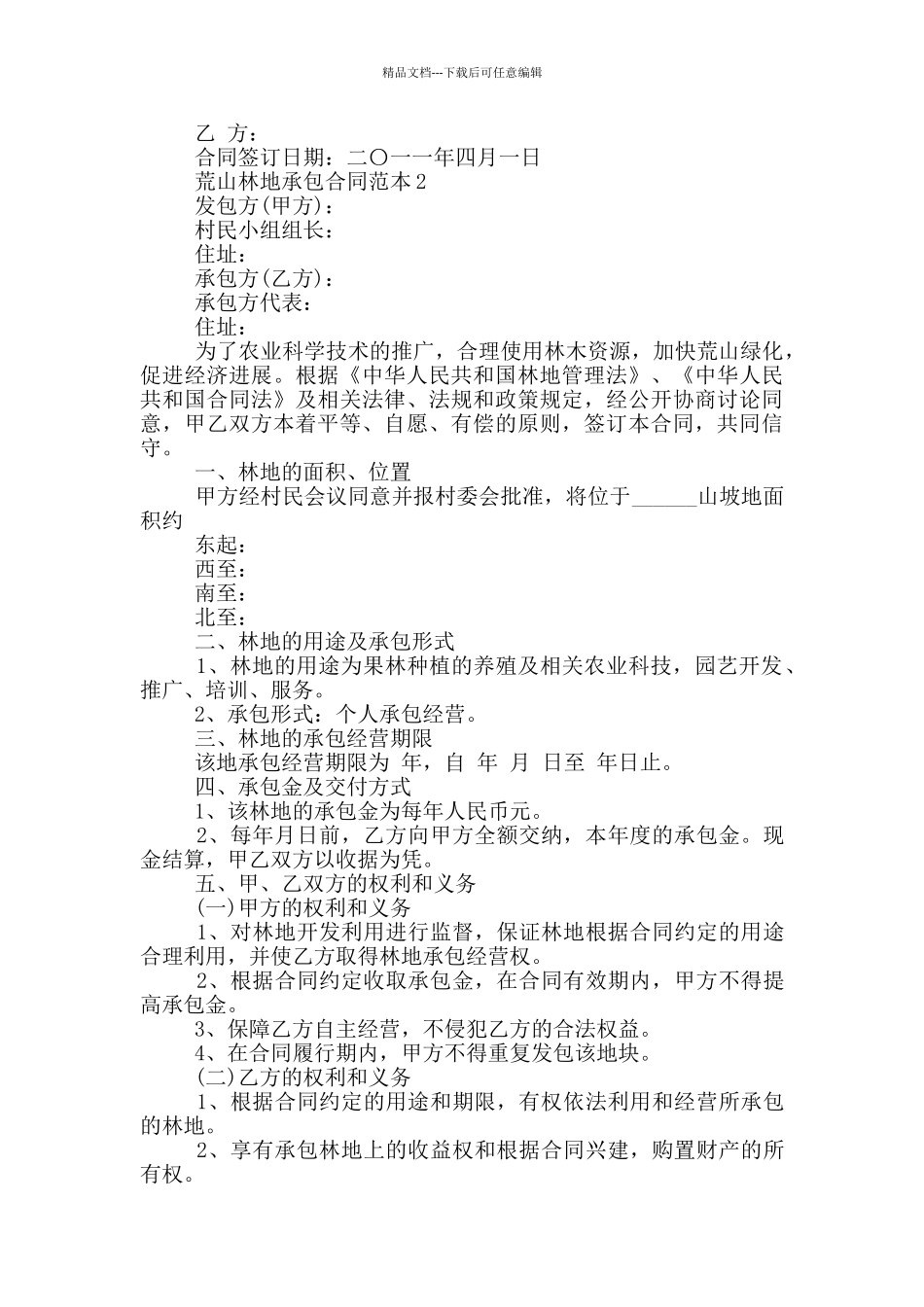 正规版荒山林地承包合同范本_第3页