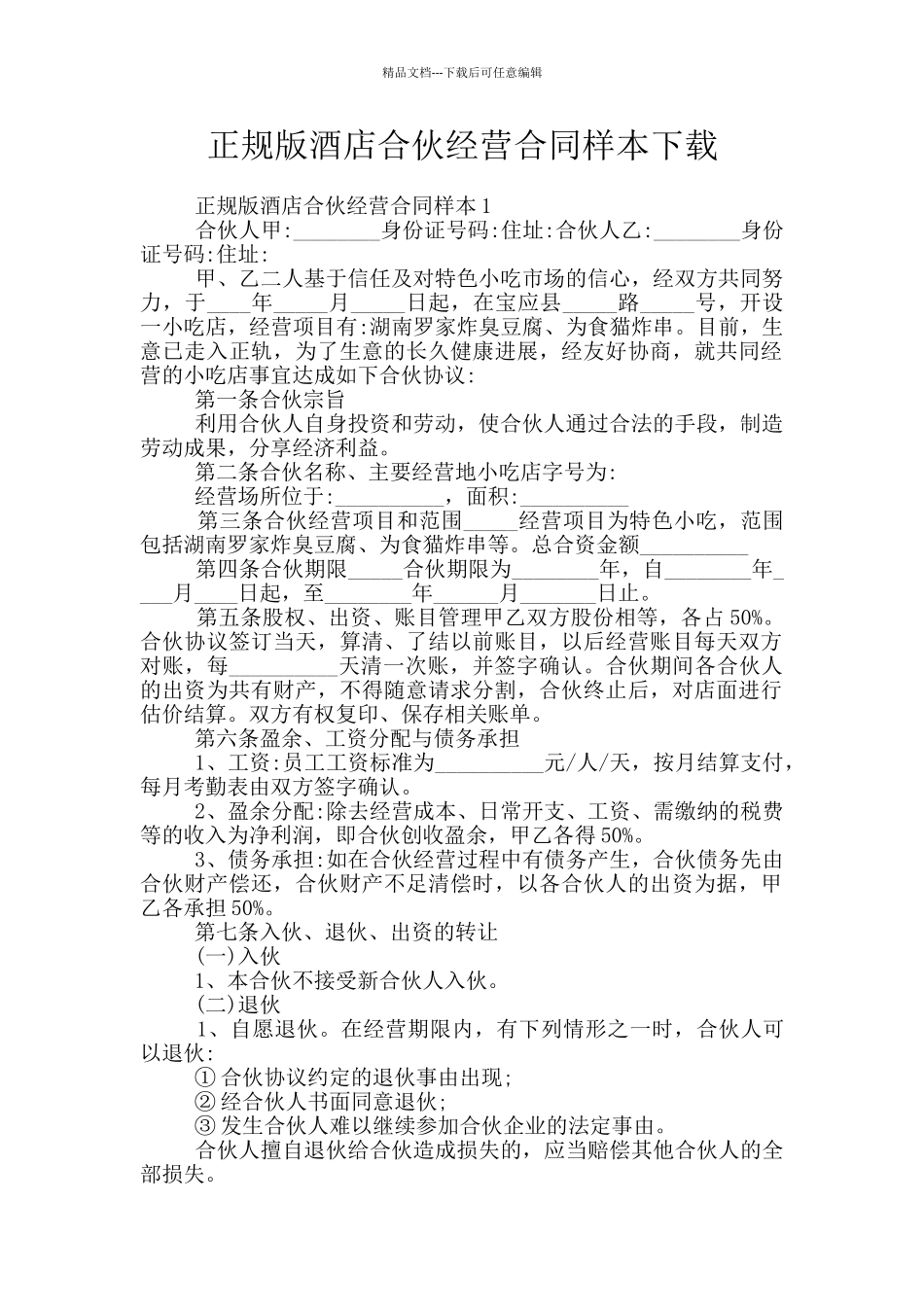 正规版酒店合伙经营合同样本下载_第1页