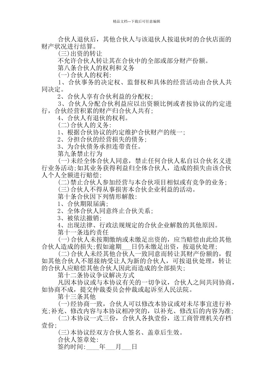 正规版酒店合伙经营合同样本下载_第2页