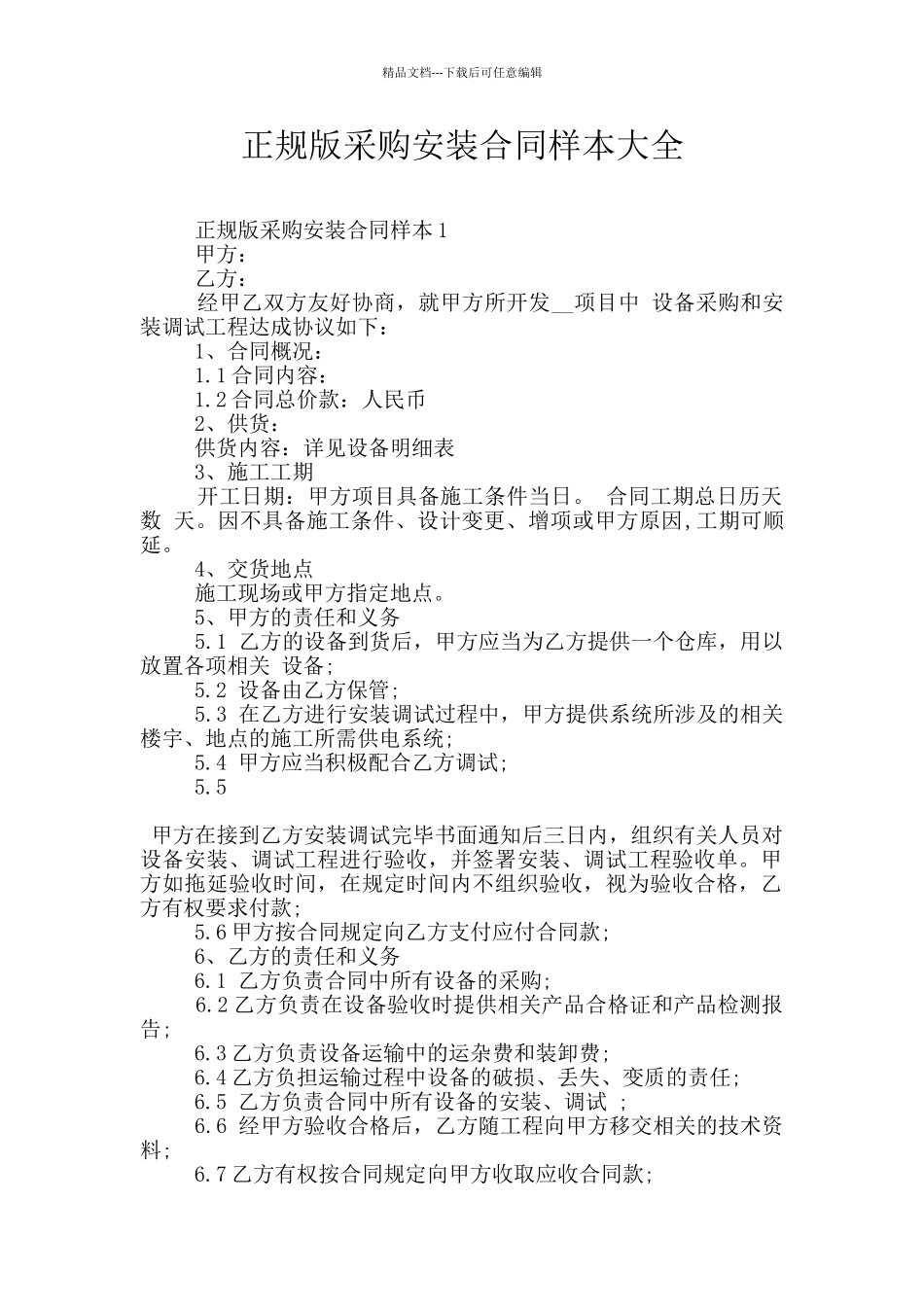 正规版采购安装合同样本大全_第1页