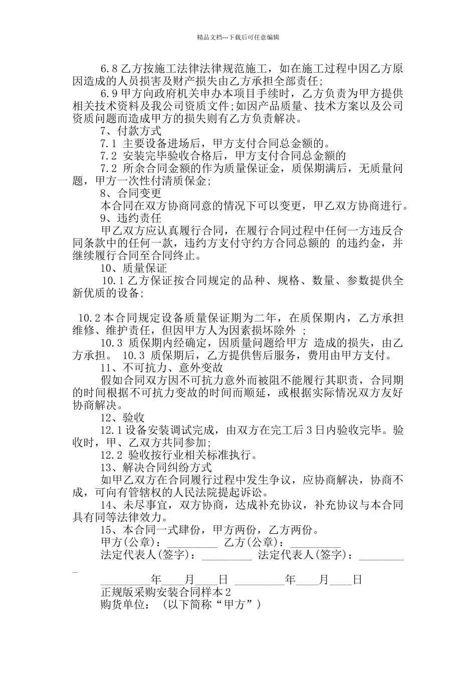 正规版采购安装合同样本大全_第2页