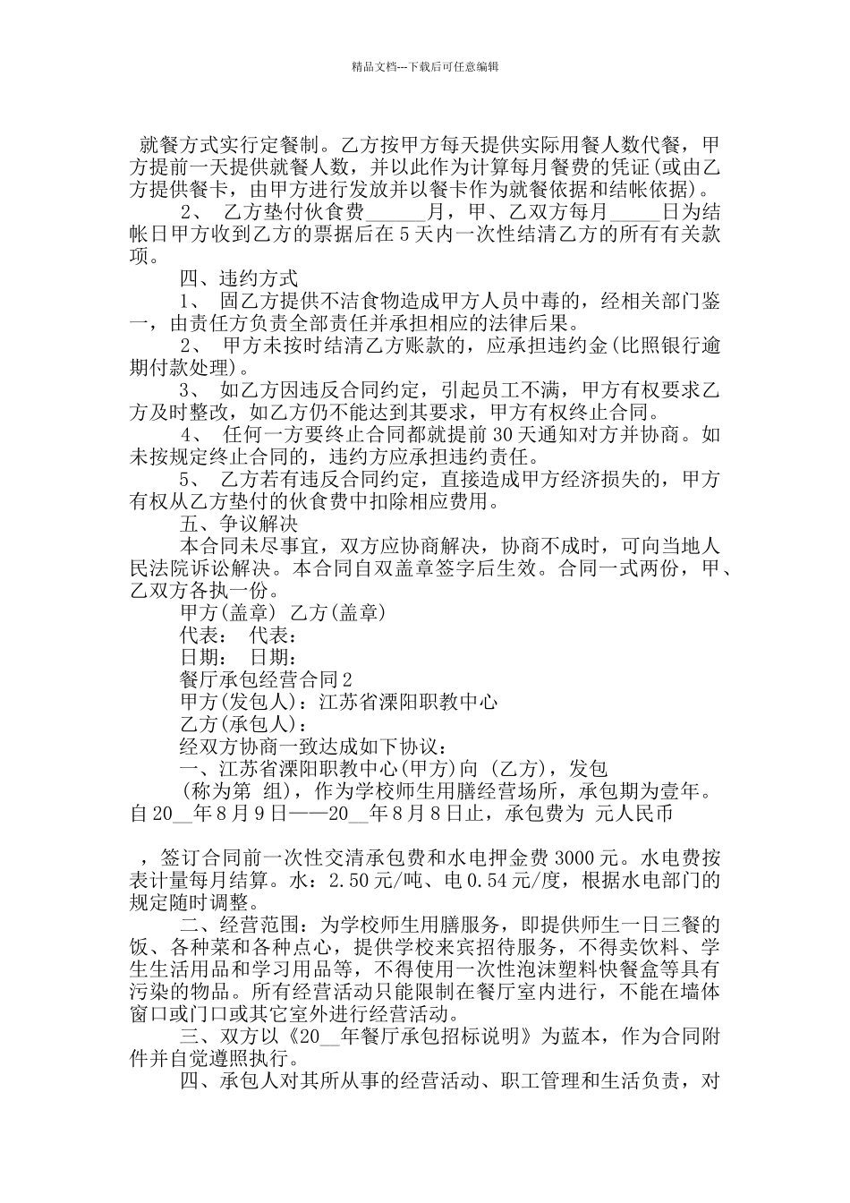 正规版餐厅承包经营合同范文大全_第2页