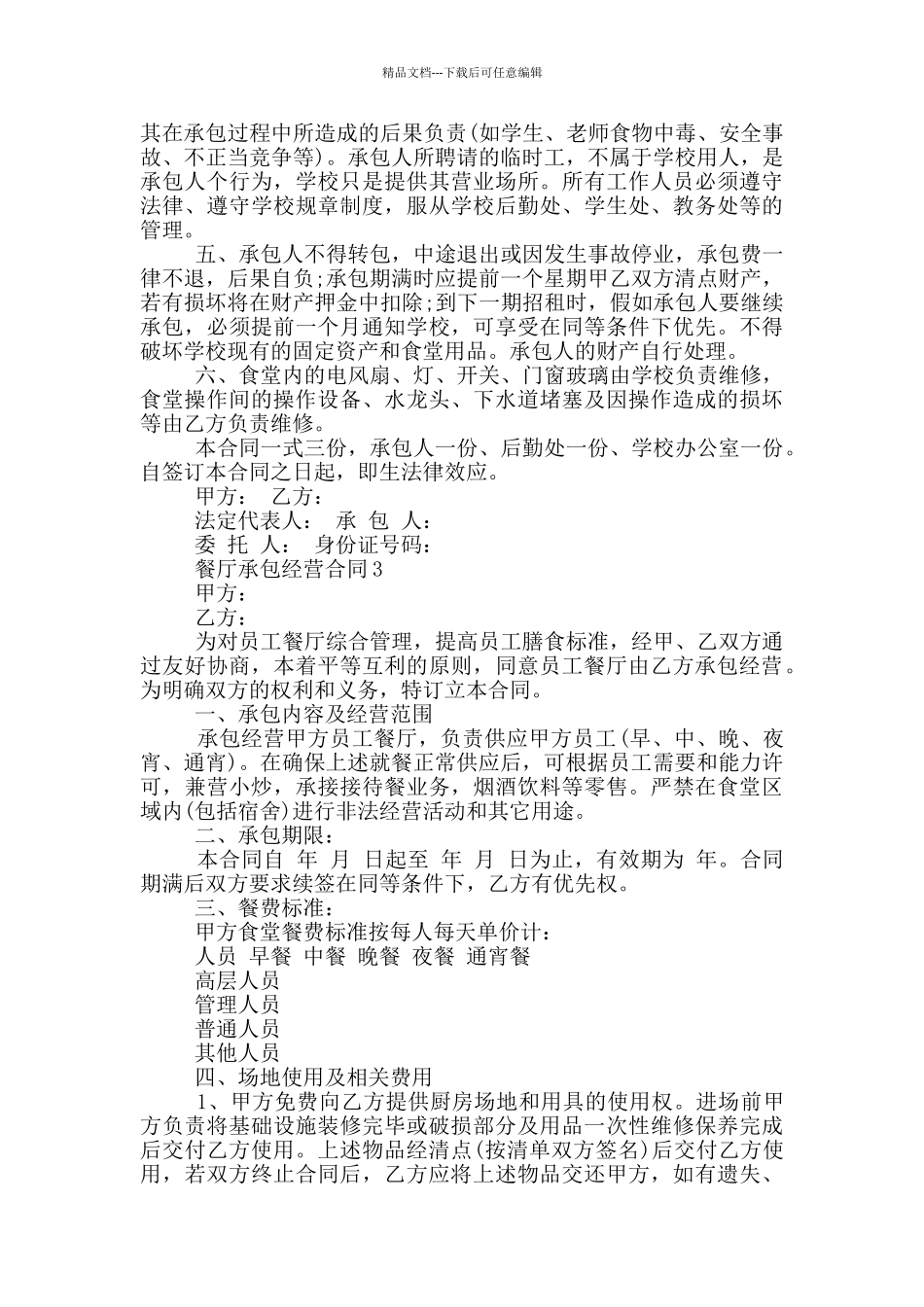 正规版餐厅承包经营合同范文大全_第3页