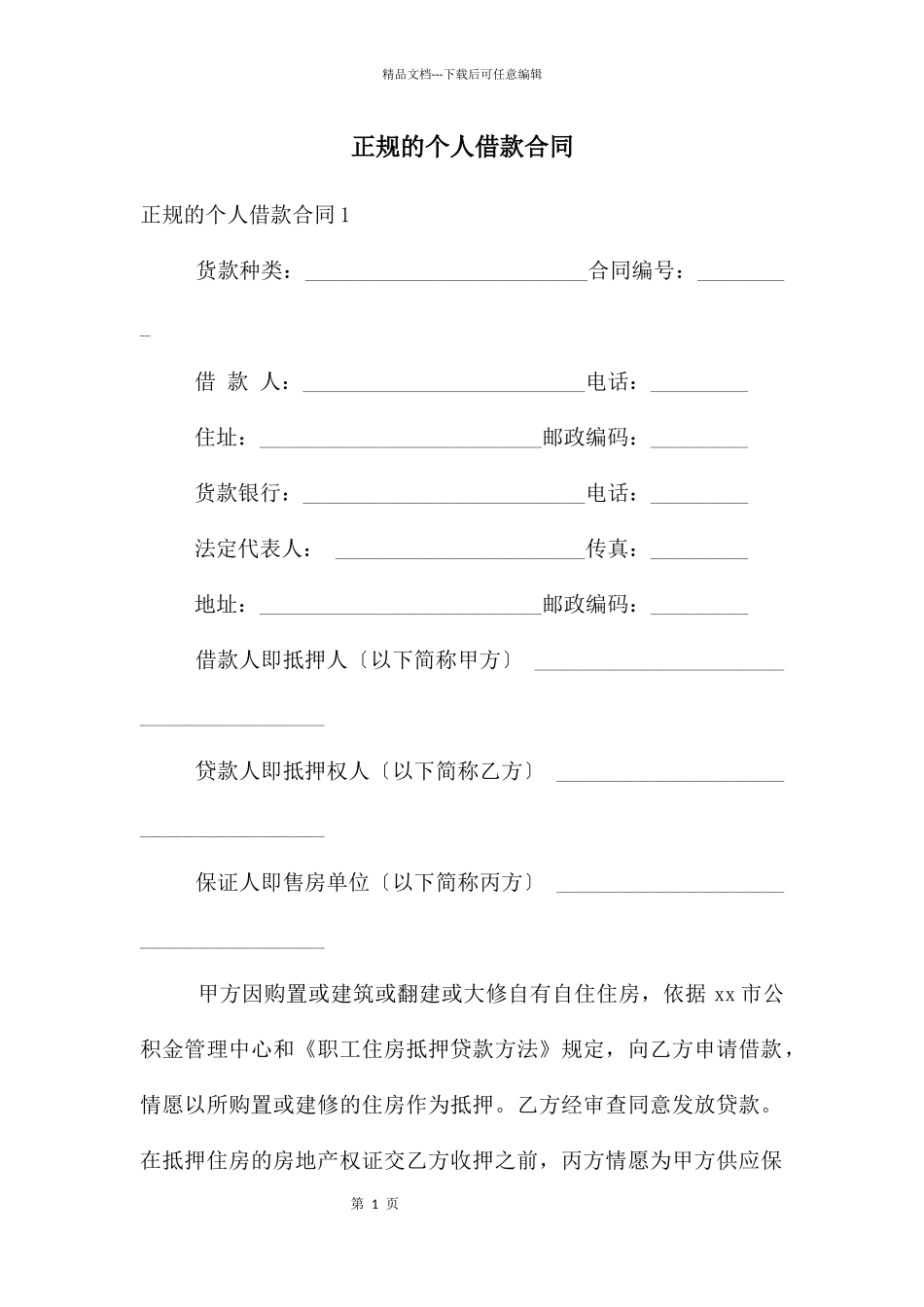 正规的个人借款合同_第1页